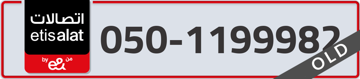 etisalat Mobile Number 050 code 1199982 number