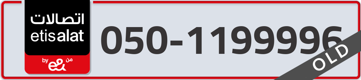 etisalat Mobile Number 050 code 1199996 number