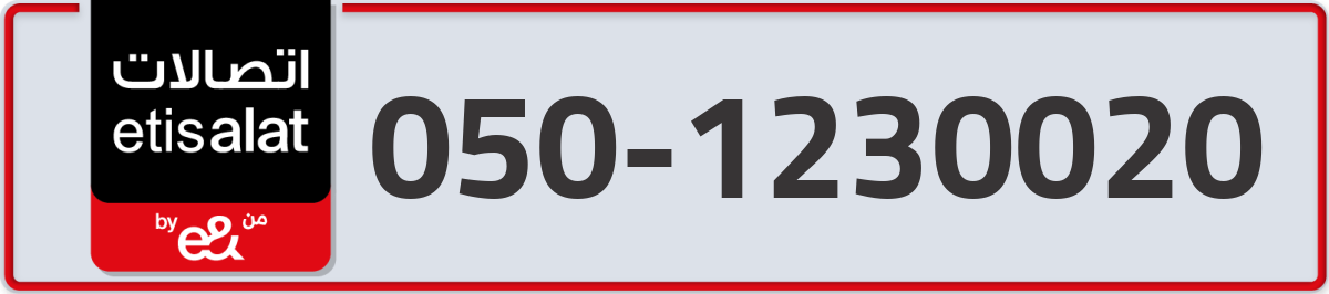 etisalat Mobile Number 050 code 1230020 number