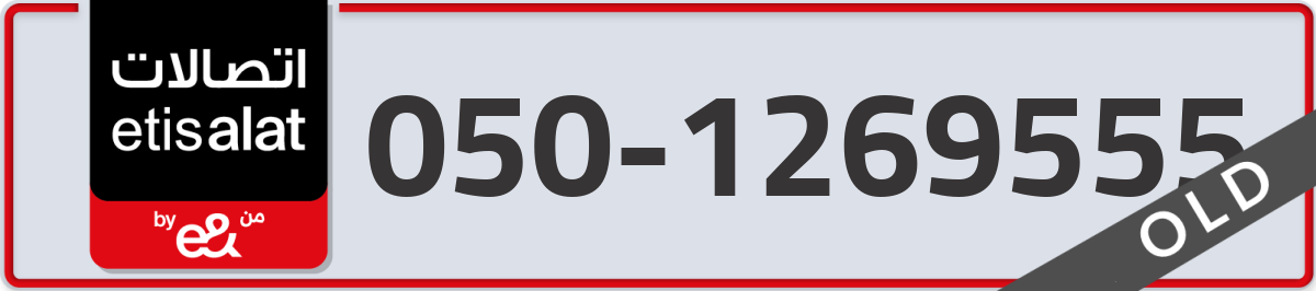 etisalat Mobile Number 050 code 1269555 number