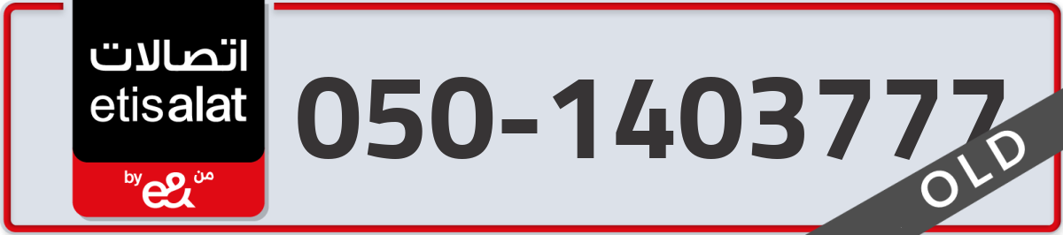 etisalat Mobile Number 050 code 1403777 number