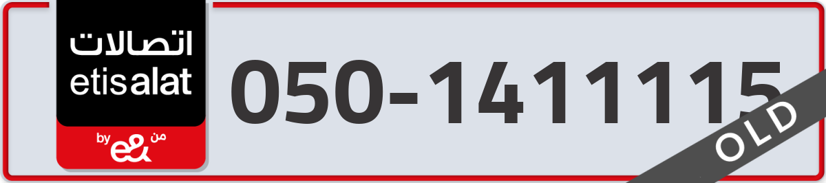 etisalat Mobile Number 050 code 1411115 number