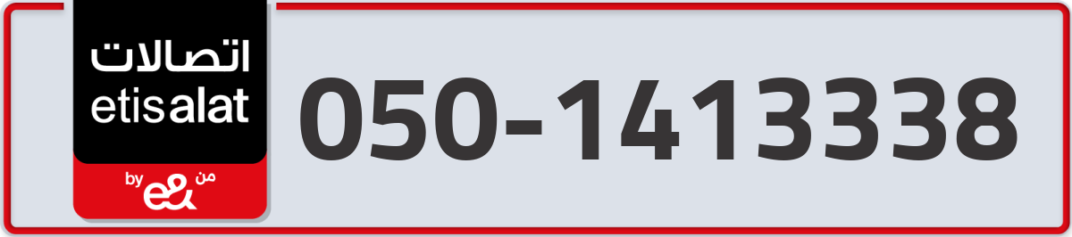 etisalat Mobile Number 050 code 1413338 number
