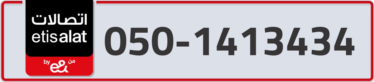 etisalat Mobile Number 050 code 1413434 number