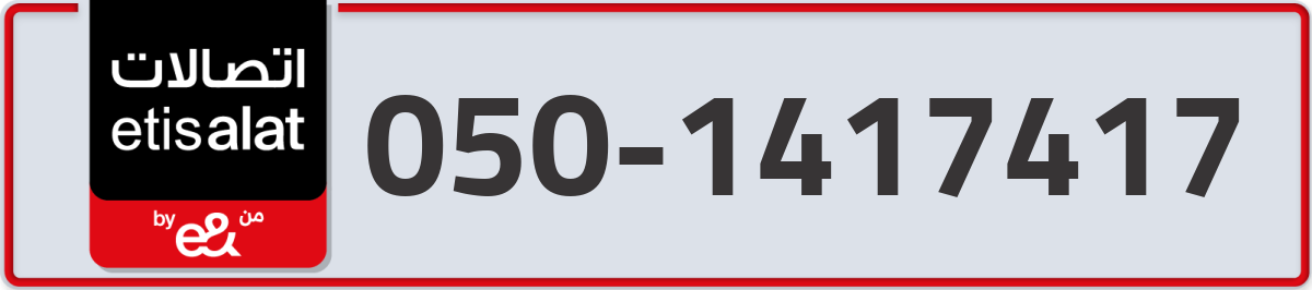 etisalat Mobile Number 050 code 1417417 number