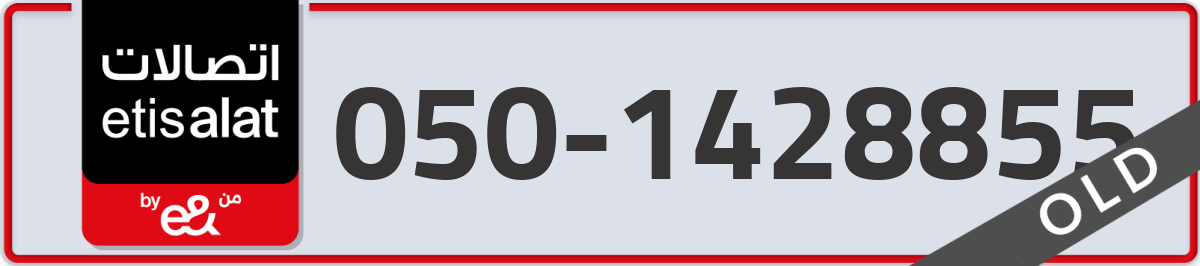etisalat Mobile Number 050 code 1428855 number