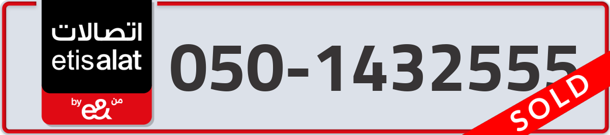 etisalat Mobile Number 050 code 1432555 number