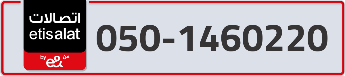 etisalat Mobile Number 050 code 1460220 number