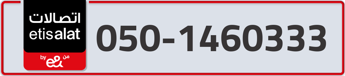etisalat Mobile Number 050 code 1460333 number