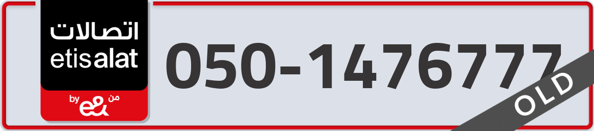 etisalat Mobile Number 050 code 1476777 number