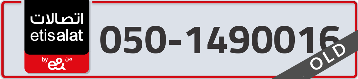 etisalat Mobile Number 050 code 1490016 number