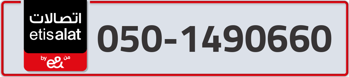 etisalat Mobile Number 050 code 1490660 number
