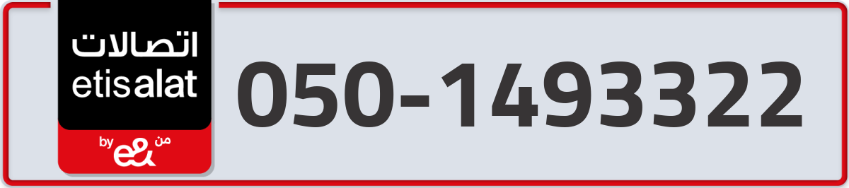 etisalat Mobile Number 050 code 1493322 number