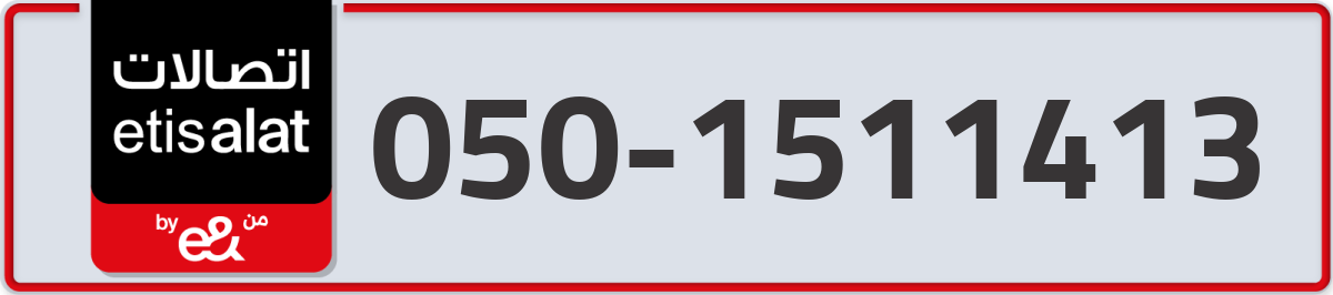 etisalat Mobile Number 050 code 1511413 number