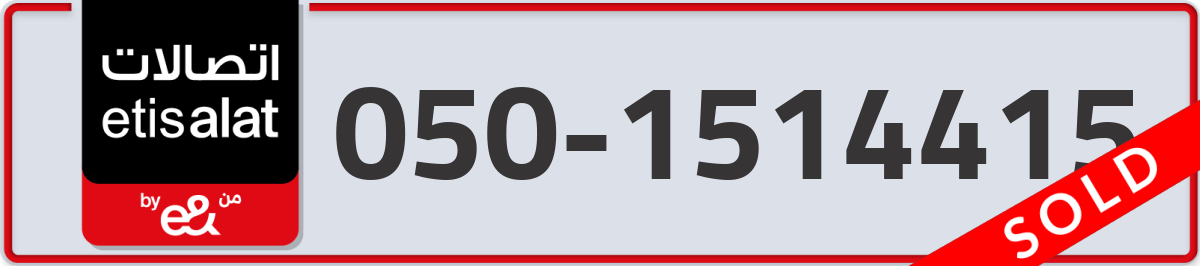 etisalat Mobile Number 050 code 1514415 number