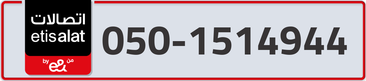 etisalat Mobile Number 050 code 1514944 number