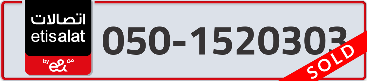 etisalat Mobile Number 050 code 1520303 number