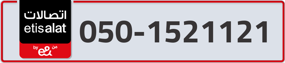etisalat Mobile Number 050 code 1521121 number