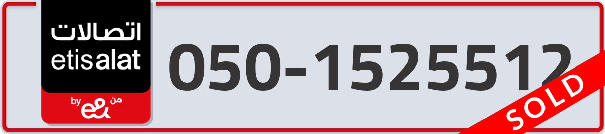 etisalat Mobile Number 050 code 1525512 number