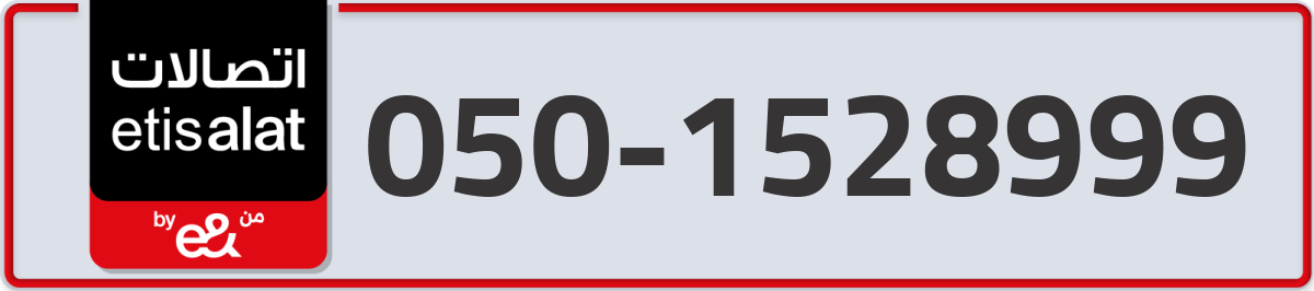 etisalat Mobile Number 050 code 1528999 number