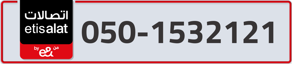 etisalat Mobile Number 050 code 1532121 number