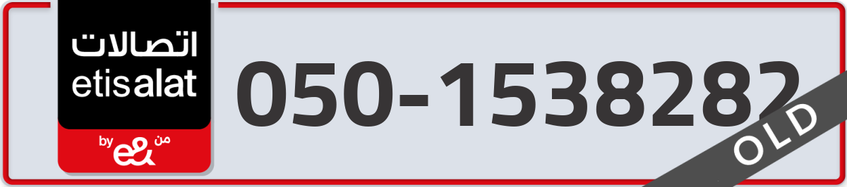 etisalat Mobile Number 050 code 1538282 number