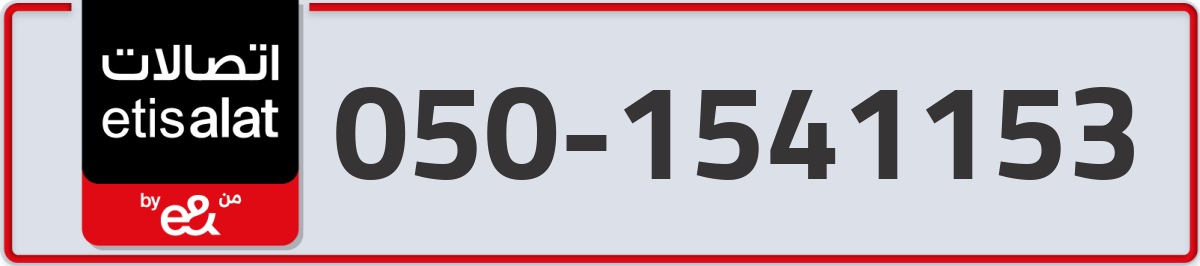 etisalat Mobile Number 050 code 1541153 number