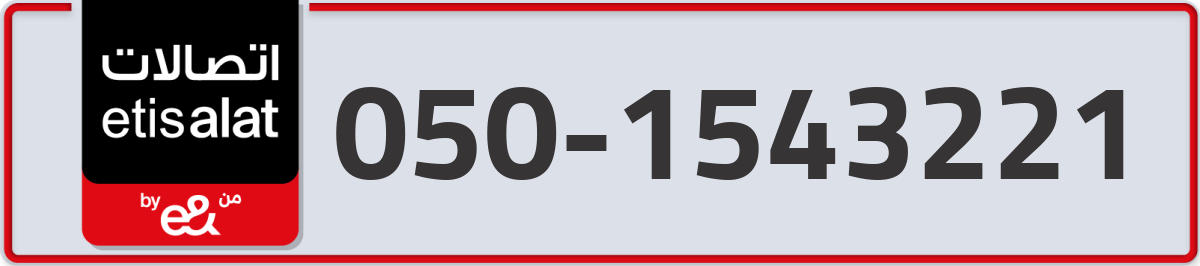 etisalat Mobile Number 050 code 1543221 number