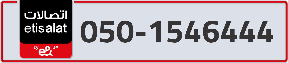 etisalat Mobile Number 050 code 1546444 number