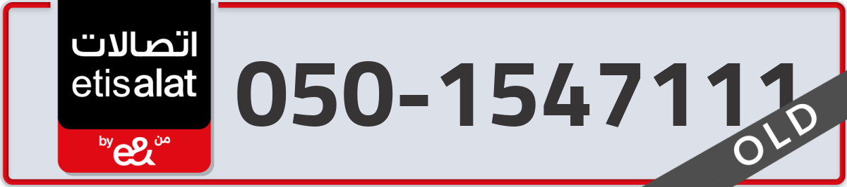 etisalat Mobile Number 050 code 1547111 number