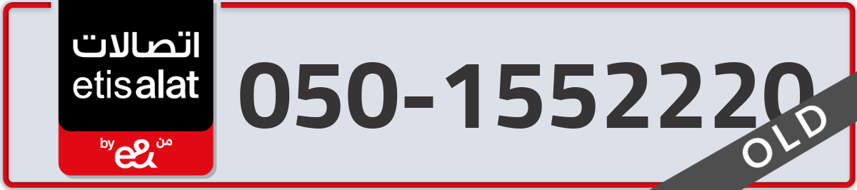 etisalat Mobile Number 050 code 1552220 number