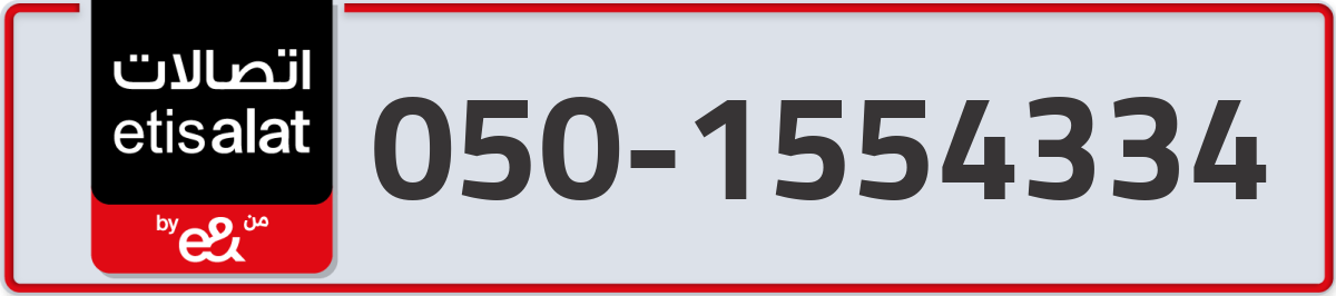 etisalat Mobile Number 050 code 1554334 number