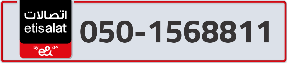 etisalat Mobile Number 050 code 1568811 number