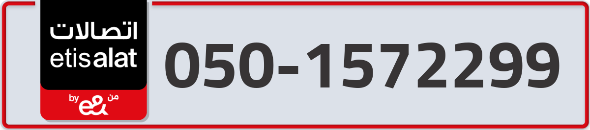 etisalat Mobile Number 050 code 1572299 number
