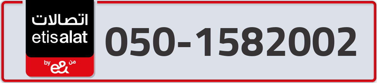 etisalat Mobile Number 050 code 1582002 number