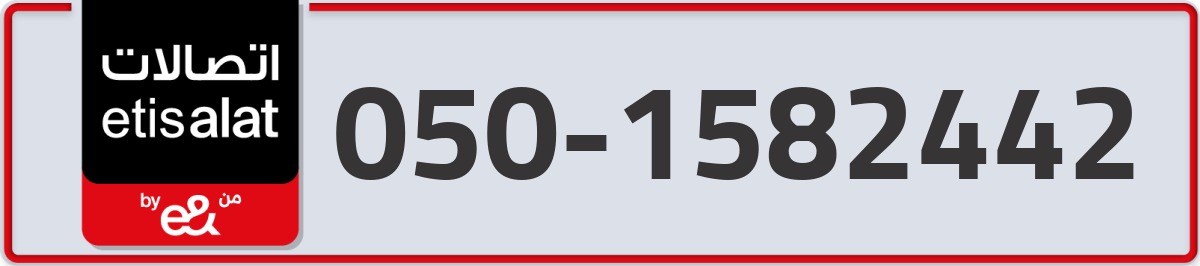 etisalat Mobile Number 050 code 1582442 number