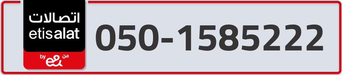 etisalat Mobile Number 050 code 1585222 number
