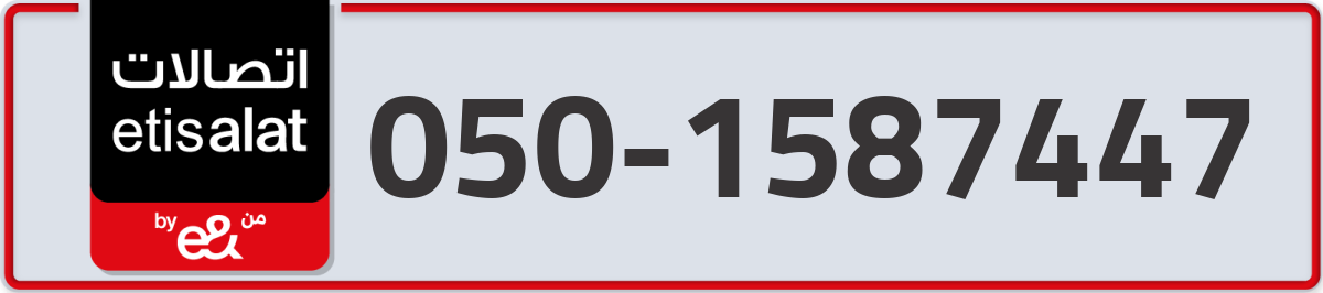 etisalat Mobile Number 050 code 1587447 number