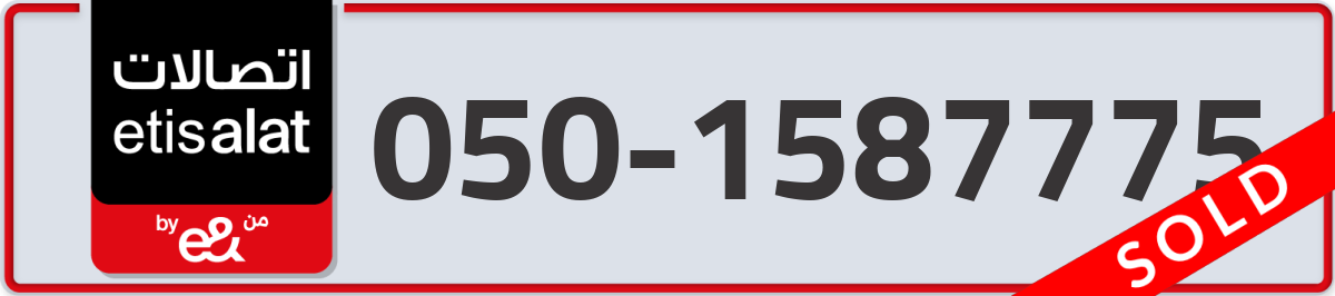 etisalat Mobile Number 050 code 1587775 number