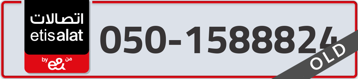 etisalat Mobile Number 050 code 1588824 number