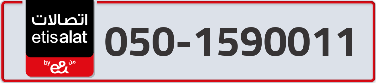 etisalat Mobile Number 050 code 1590011 number