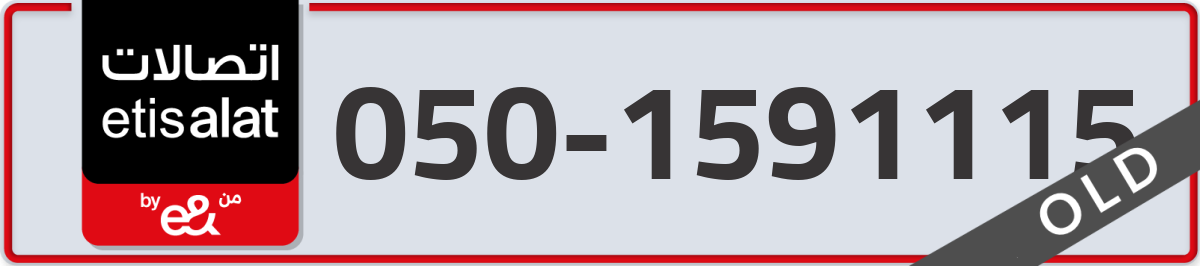 etisalat Mobile Number 050 code 1591115 number