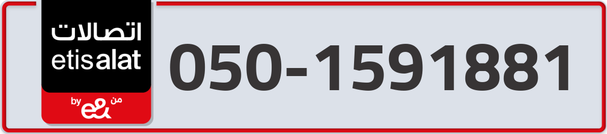 etisalat Mobile Number 050 code 1591881 number