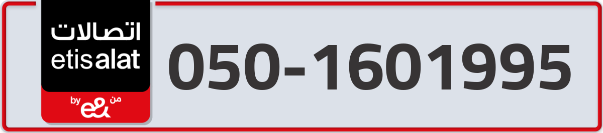 etisalat Mobile Number 050 code 1601995 number
