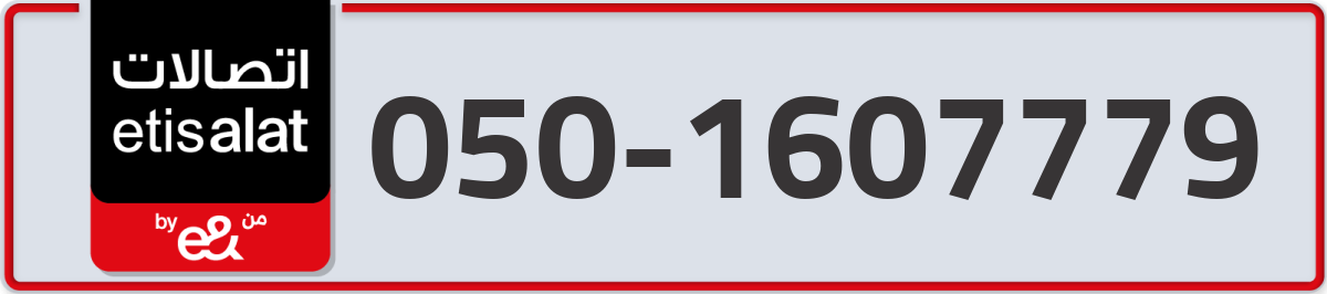 etisalat Mobile Number 050 code 1607779 number