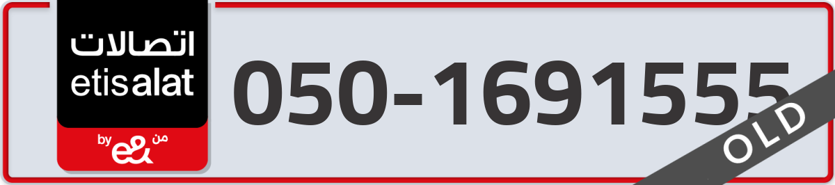 etisalat Mobile Number 050 code 1691555 number