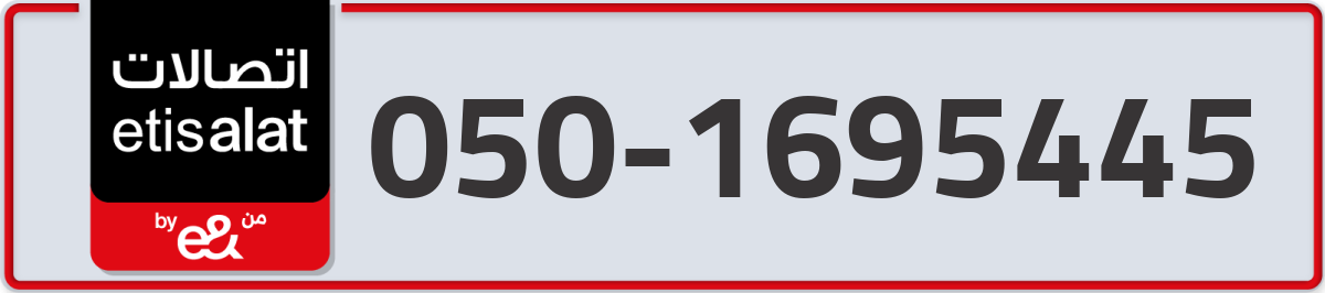 etisalat Mobile Number 050 code 1695445 number