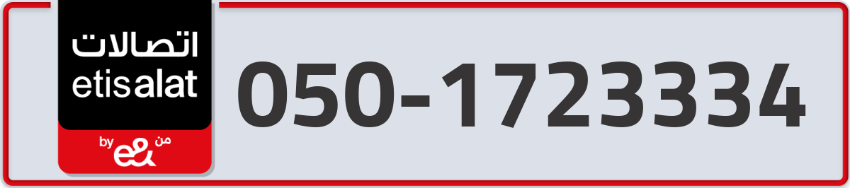 etisalat Mobile Number 050 code 1723334 number