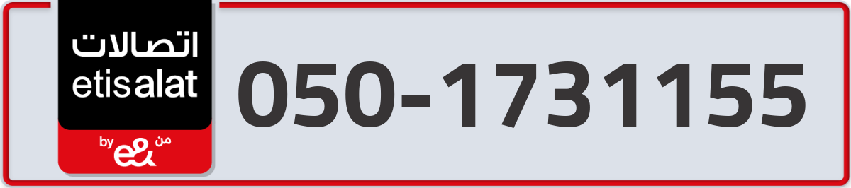 etisalat Mobile Number 050 code 1731155 number