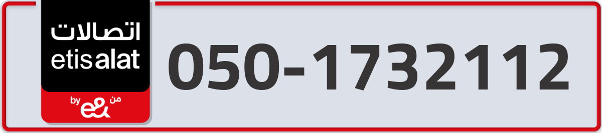 etisalat Mobile Number 050 code 1732112 number